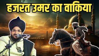 हजरत उमर का वाकिया || Hazrat Umar Farook Ka Waqia || #hazratumar #muftisalmanazhari salmanazhari