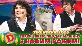  ПРЕМʼЄРА  –  ЄВРЕЙ ЄВРЕЮ  ПРОДАЄ МАШИНУ   З НОВИМ РОКОМ! 