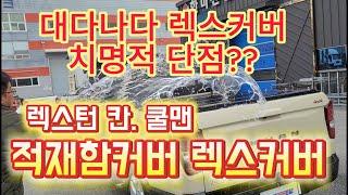 렉스턴스포츠 렉스턴칸 쿨맨 치명적 단점 적재함튜닝 렉스커버 4단폴딩커버 REXTON SPORTS KHAN  국산폴딩커버 슬라이딩커버 기아 타스만 타스만적재함 타스만 적재함커버