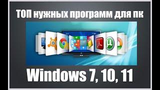 Cамые нужные программы для пк windows