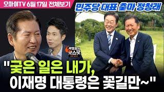 [박정호의 핫스팟] 민주당 대표 출마 정청래 "궂은 일은 내가, 이재명 대통령은 꽃길만~"(6월 17일 전체보기)