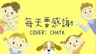 【詩歌cover】每天要感謝｜兒童詩歌｜ 童來讚頌｜2CCChaya菜芽