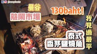 曼谷生活vlog|這個傳統市場依然熱鬧，泰式香茅鹽燒魚賣130baht|我見過最平價的烤魚