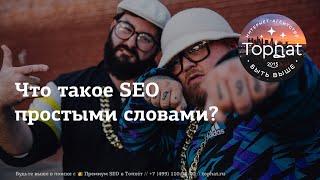 SEO продвижение сайта – что это такое простыми словами?