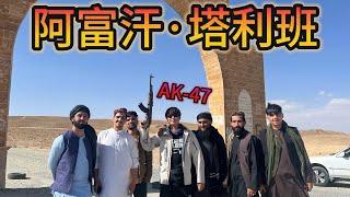 阿富汗搭便车，遇到“抽嗨了”的本地兄弟，塔利班把 AK-47给我要了耍，一起去班达米尔湖游泳