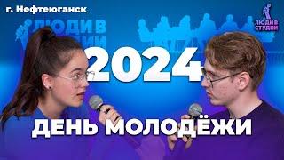 ДЕНЬ МОЛОДЁЖИ 2024: Люди в Студии | Спец. Выпуск