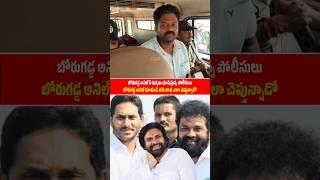 Borugadda Anil Kumar Arrest  Live |  Borugadda Anil Kumar Emotional words about his Health in Jail