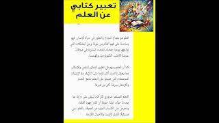 تعبير كتابي عن العلم #تعبير_كتابي #اكسبلور