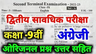 Bihar Board Second Terminal Exam Class 9th English Question Paper | 9th Second Terminal Exam 2023