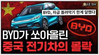 결국 들통난 실적 뻥튀기, 중국산 전기차의 몰락 | BYD편 [오분경제]