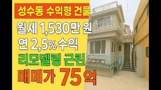 [25시즌 제5화] 성수동 꼬마빌딩 75억! 월세 1,530만원 나오는 수익형 리모델링 건물  #성수동빌딩 #수익형부동산 #서울꼬마빌딩