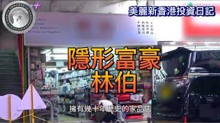 10.25 隱形富豪林伯｜為什麼幾十年後巷僭建都未被政府部門告？