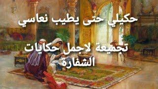 ساعتين مع اجمل حكاياتنا الحصرية مع #الشهرزاد _المغربية