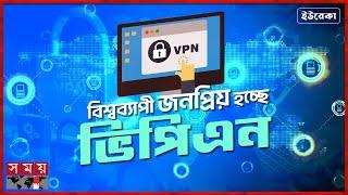 ভিপিএন ব্যবহার কেন করবেন? | ইউরেকা | VPN | Personal Privacy | Internet | Somoy TV