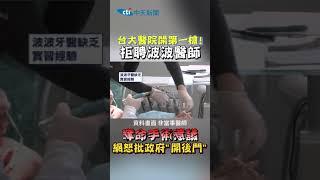 台大醫院開第一槍！拒聘波波醫師 奪命手術惹議 網怒批政府「開後門」