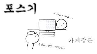 [카페잡툰] 포스기