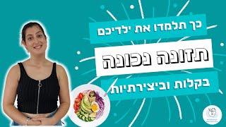 פירמידת המזון לילדים - פעילות יצירתית לעידוד תזונה נכונה 