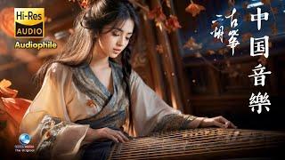 บรรเลง กู่เจิ้ง-เอ้อร์หู หลากหลายอารมณ์สนุกสนาน ชวนฟัง中国音樂 Chinese Traditional Music EP. 1