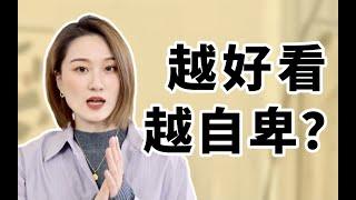 为什么你明明越来越好看，却越来越不自信？