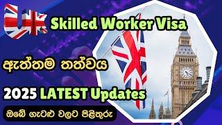 2025 මුලු පවුලටම UK යන්න හොදම Visa එකක් | UK Skilled Worker Visa 2025 LATEST Updates #ukvisa