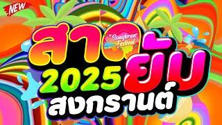 #เธอโยกอยู่ในฟลอ สาดยับ สงกรานต์ 2025 #กำลังฮิตในTIKTOK  | DJ PP THAILAND REMIX