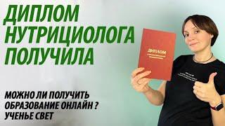 Диплом нутрициолога. Как получить образование онлайн.