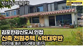 ((강추))김포한강신도시 10분이내 생활권,신축 전원주택,매매가4억7000만원