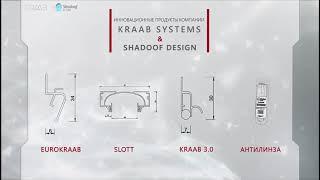 KRAAB Systems и Shadoof Design - инновационные продукты