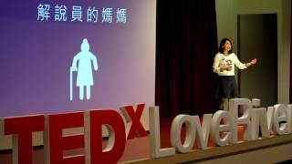 是『導』覽，還是『倒』覽？ | 舒云 鄭 | TEDxLoveRiver