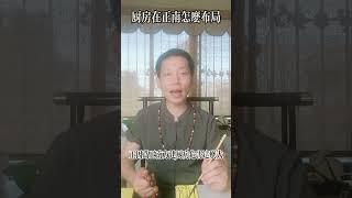 正南方是廚房該如何佈局？正南方是廚房對應的是後天的離卦、離卦天生屬火、因此這個方位不適合在添火陰陽五行講究得就是一個平衡！！