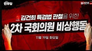 [LIVE] 김건희 특검법 관철을 위한 2차 더불어민주당 국회의원 비상행동 생중계 - 11월 19일