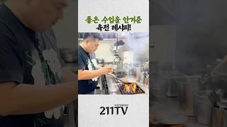 볶아서 만드는 육전 레시피 공개합니다!! #이원일 #셰프 #레시피 #육전