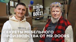 Как прокачать мебельный бизнес и наладить производство? Mr.Doors – больше чем столярная мастерская