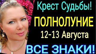 КРЕСТ СУДЬБЫПОЛНОЛУНИЕ 12 АВГУСТА 2022/Гороскоп с 12 - 27 АВГУСТА 2022/УБЫВАЮЩАЯ ЛУНА АВГУСТ 2022