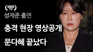 충격 현장 영상공개 문다혜 끝났다