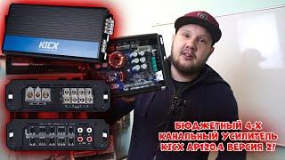 Бюджетный 4-х канальный УСИЛИТЕЛЬ KICX AP120.4 ВЕРСИЯ 2!