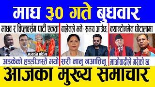 Today news  nepali news | aaja ka mukhya samachar, nepali samachar live | Magh 30 gate 2081.