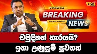 Chamuditha | Breaking News | Breaking News Today Sri Lanka | news from sri lanka | news update