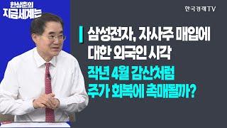 삼성전자, 자사주 매입에 대한 외국인 시각ㅣ작년 4월 감산처럼 주가 회복에 촉매될까?ㅣ한상춘의 지금세계는ㅣ한국경제TV