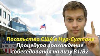 ⭐ Руководство по собеседованию на визу США в Нур-Султане (Казахстан).