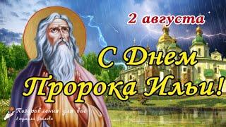 С Днем Святого Пророка Ильи! Ильин день 2 августа! Поздравление с Днем Пророка Ильи! 