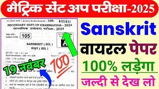 Bihar Board 10th Sanskrit Sent Up Exam 2025 Question Paper |Bseb Matric Sanskrit Sent Up Viral Paper