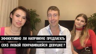 Эффективно ли напрямую предлагать сек$ любой понравившейся девушке?