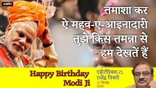 UnBreaking Editorial । Modi का मखौल किसने उड़ाया? RSS । Rahul Gandhi #HappyBirthdayModiji