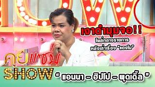 คุยแซ่บShow : เสียงเรียก “ฮิปโป” -  เงาดำมุมจอ โผล่กลางรายการ หลังเล่าเรื่อง “แตงโม”