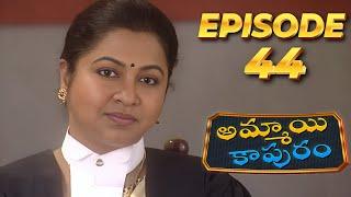 అమ్మాయి కాపురం | Ammayi Kapuram | Episode 44 | Radhika | Telugu Serial | Ultra Telugu