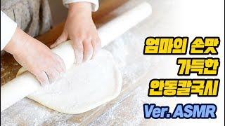 맛도경북 안동칼국시 (ver.ASMR), 문경 모심정