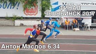 Высшее достижение России. Антон Маслов 6.34 (ХМАО)