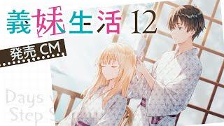 【CV.中島由貴】MF文庫J『義妹生活１２』CM【TVアニメ配信中】