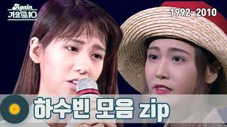 [#가수모음𝙯𝙞𝙥] 하수빈 모음zip (Ha Subin Stage Compilation) | KBS 방송